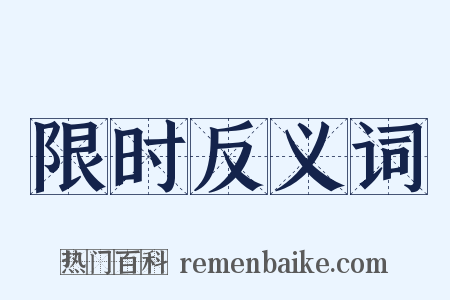 限时反义词是什么意思的图片